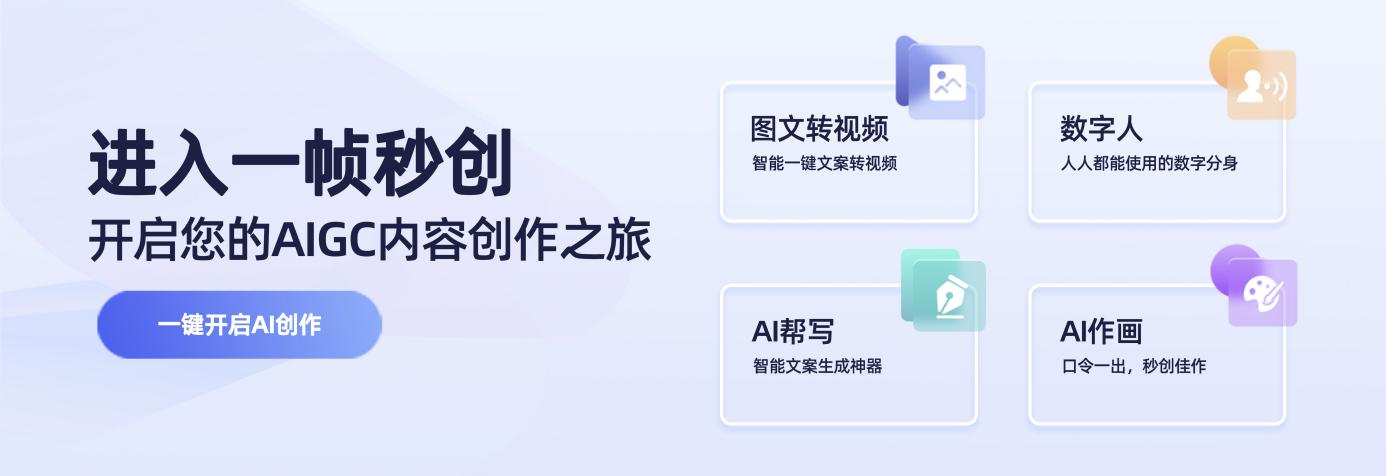 简单好用的智能AI视频创作神器:一帧秒创