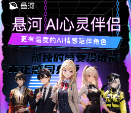 悬河-AI心灵伴侣