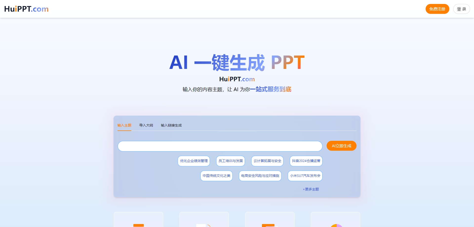 huippt 一键生成PPT