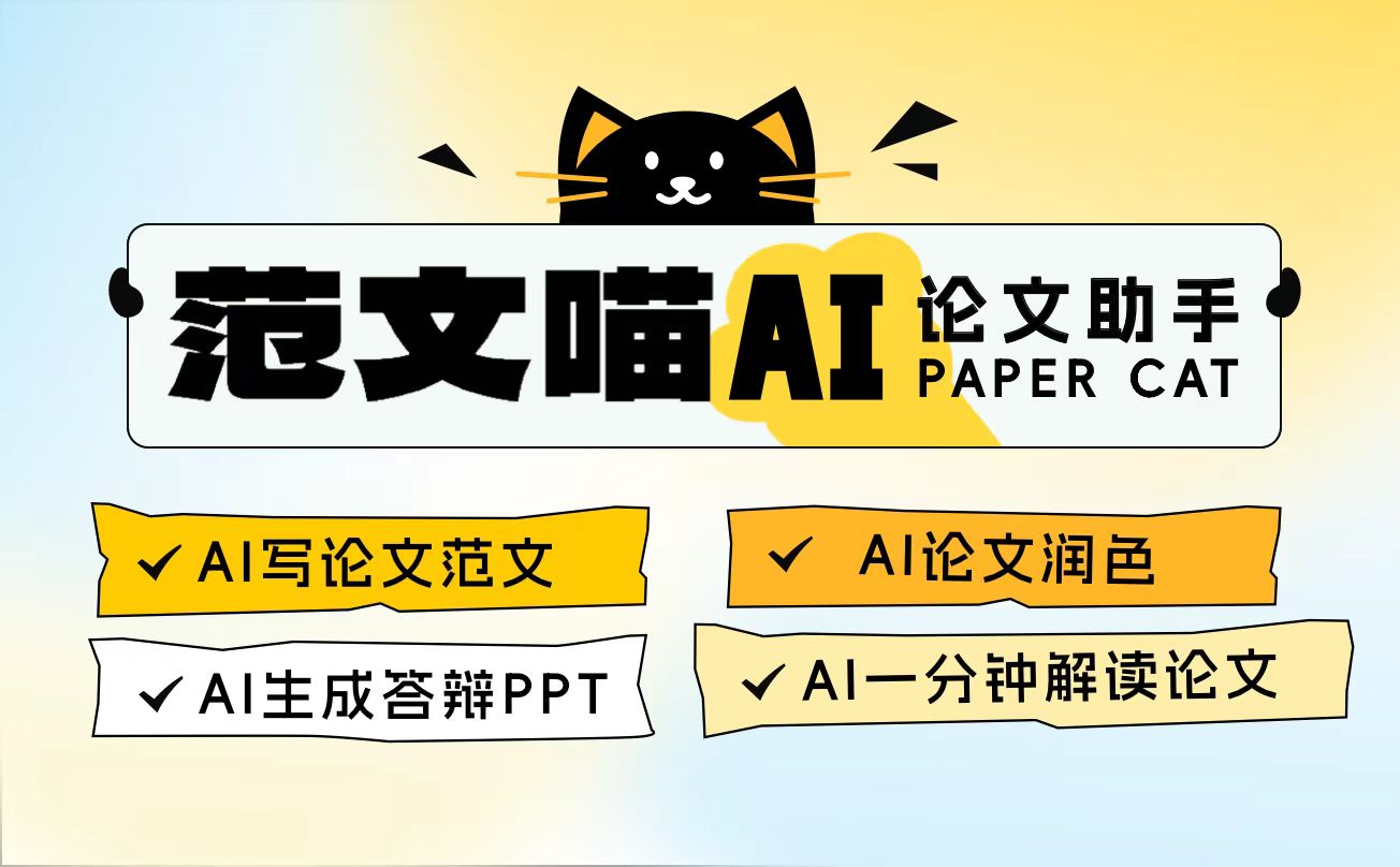 范文喵AI论文助手