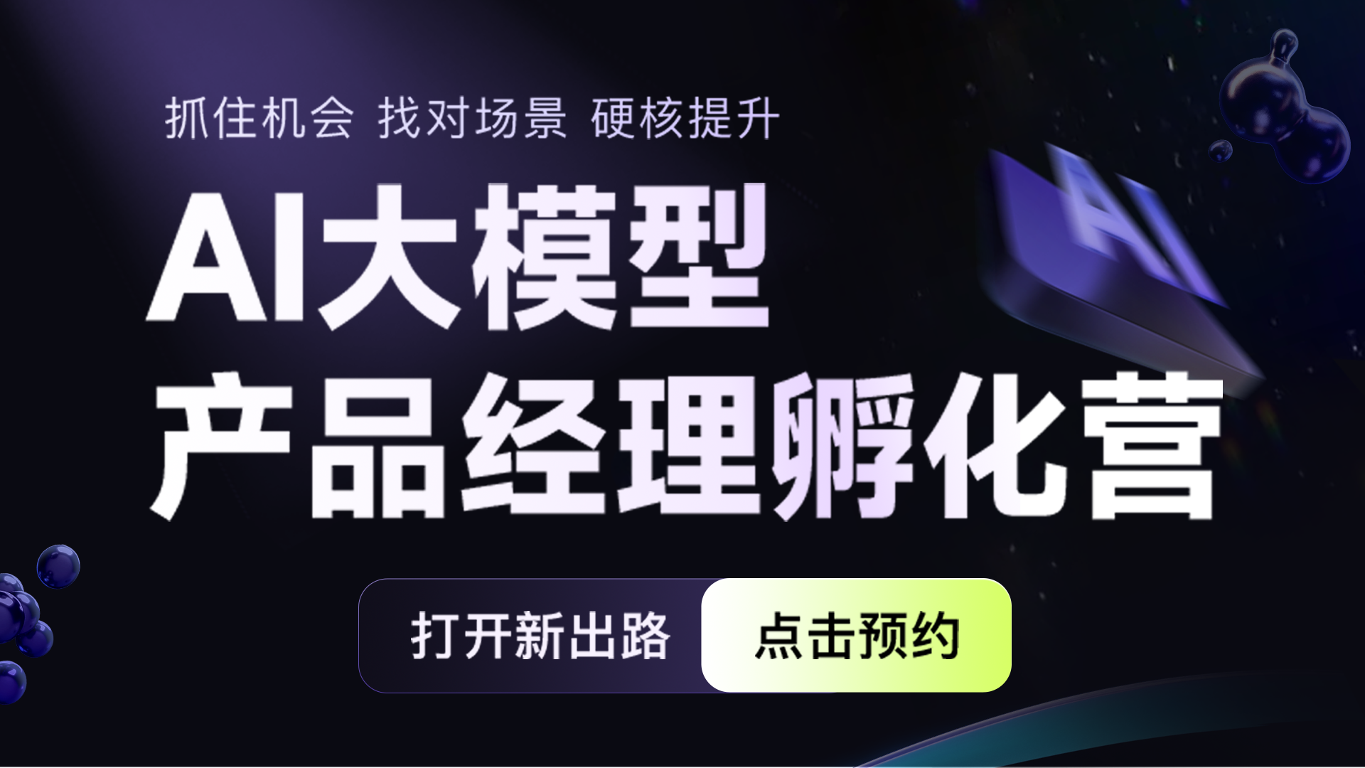 AI产品经理教程