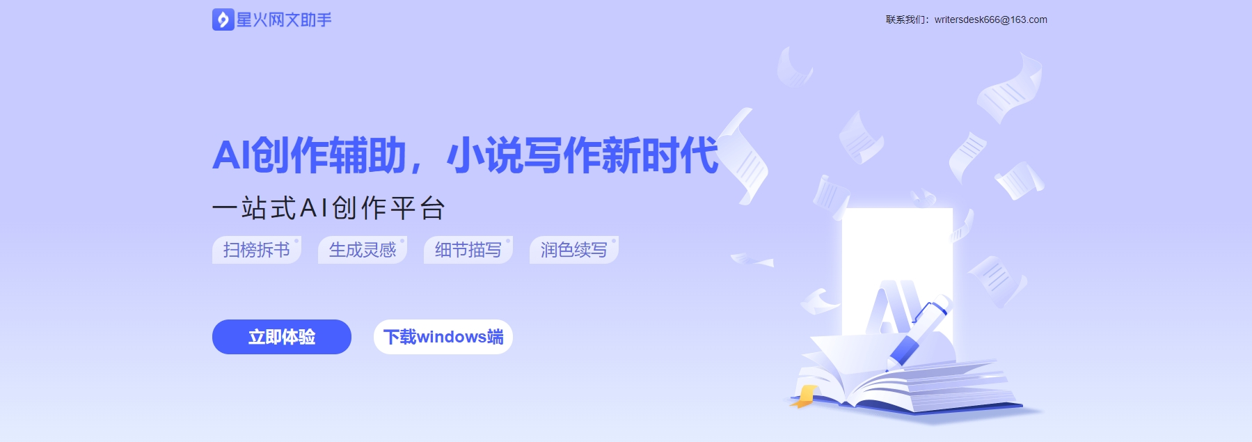 星火网文AI助手