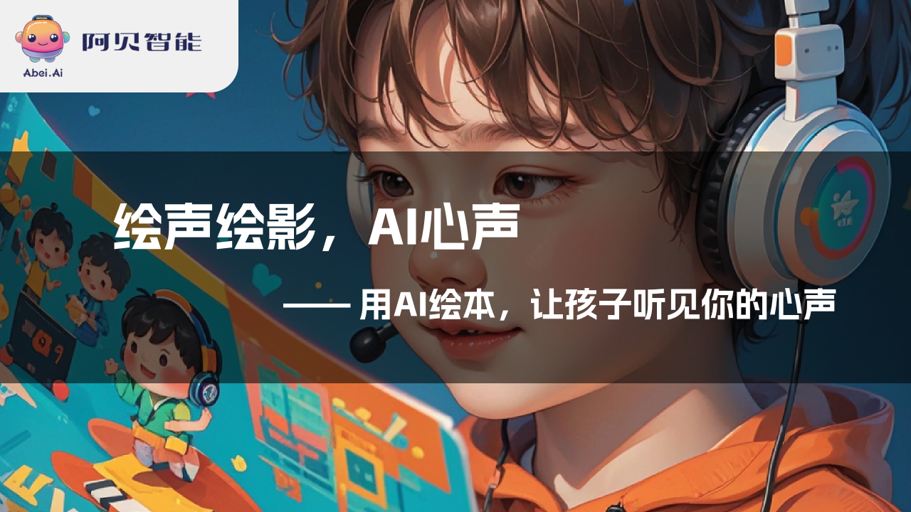 阿贝智能AI绘画