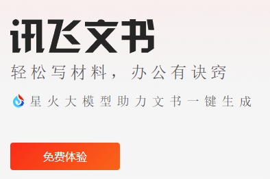 讯飞文书写作