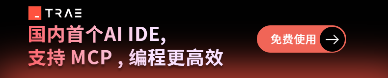 Trae编程工具