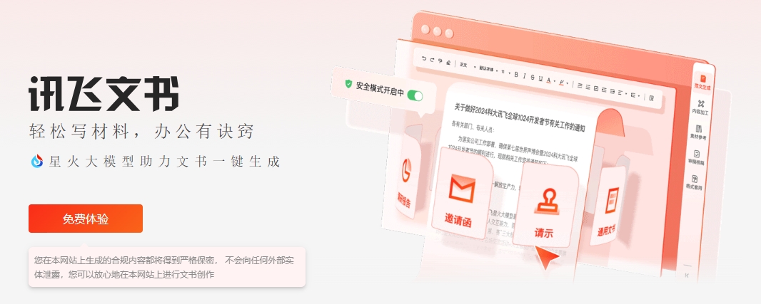 讯飞文书