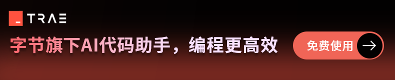Trae编程工具