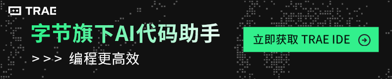 Trae编程工具