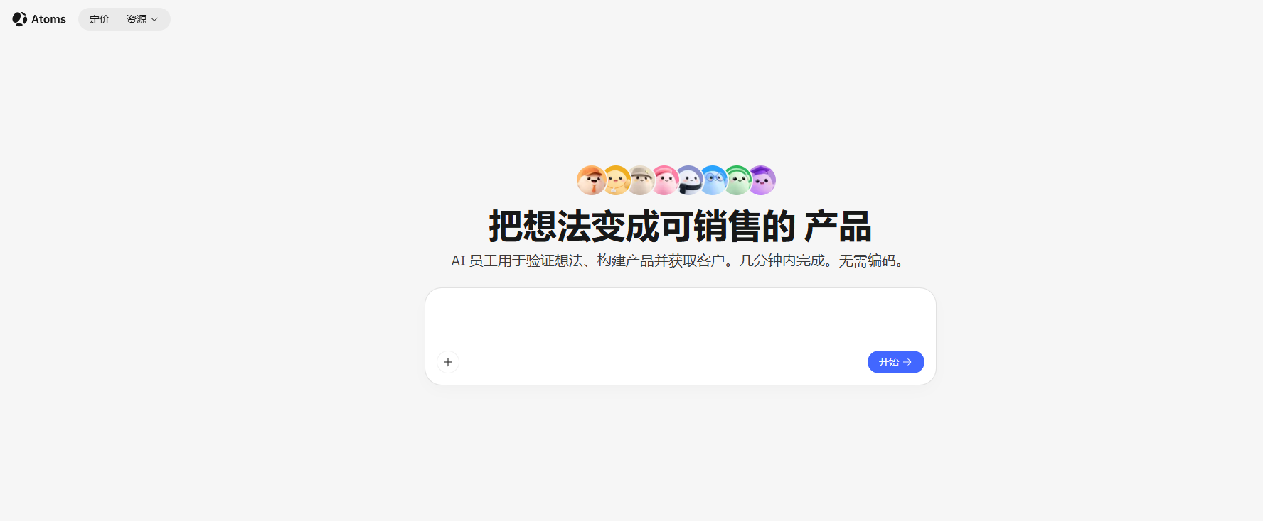 Atoms（多智能体无代码开发平台）