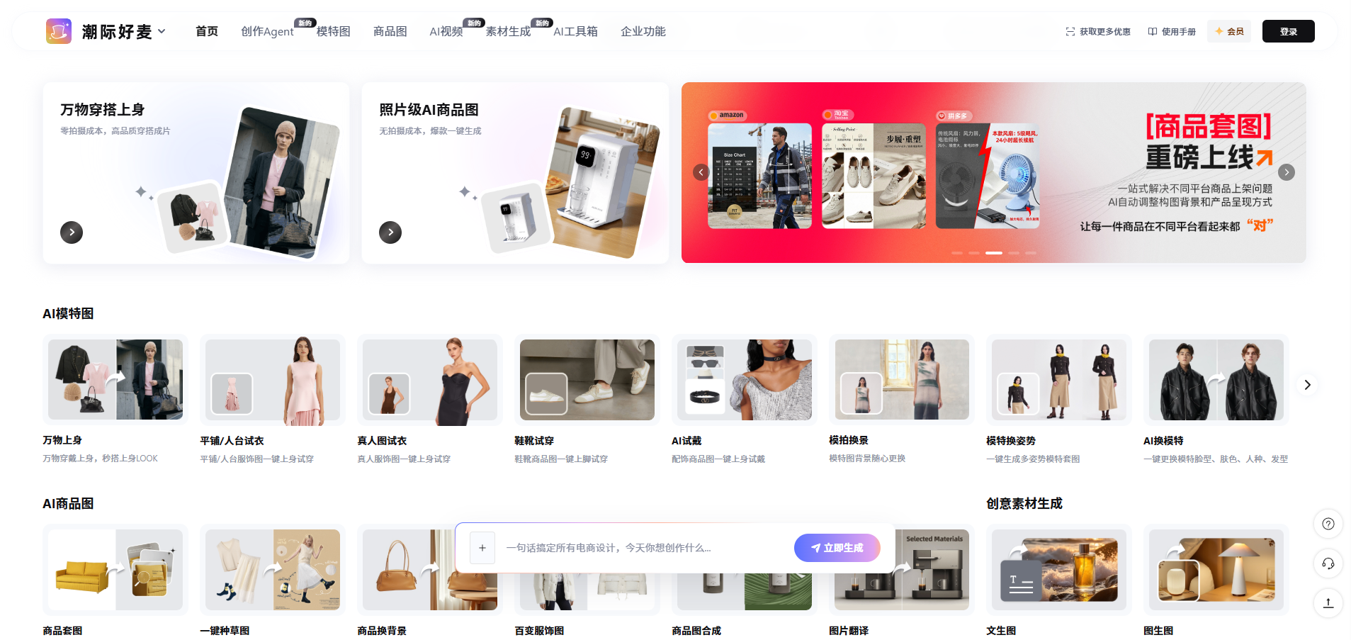 潮际好麦 AI 电商设计工具详解|AI 虚拟商拍优势与局限,商家注册试用指南