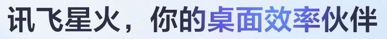 讯飞星火