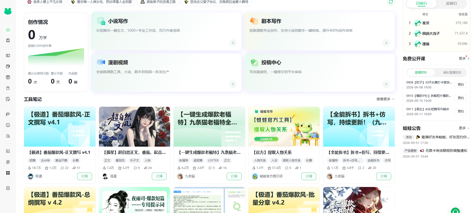 网文作者、短剧创作者注意：蛙蛙写作把 
